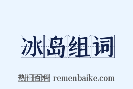 冰岛组词是什么意思的图片